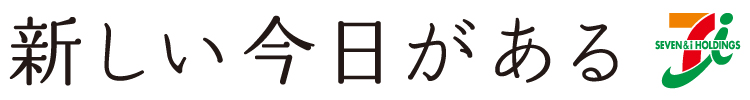 新しい今日がある
