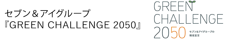 セブン&アイグループ 『GREEN CHALLENGE 2050』