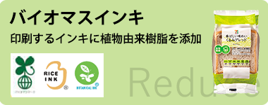 バイオマスインキ 印刷するインキに植物由来樹脂を添加