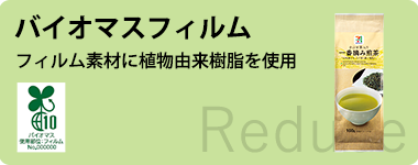 バイオマスフィルム フィルム素材に植物由来樹脂を使用