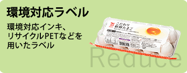 環境対応ラベル 環境対応インキ、リサイクルPETなどを用いたラベル