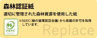 森林認証紙 適切に管理された森林資源を使用した紙