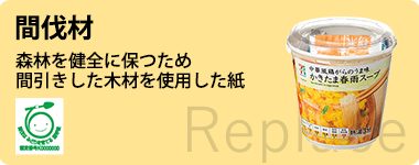 間伐材 森林を健全に保つため間引きした木材を使用した紙