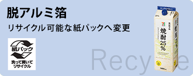 脱アルミ箔 リサイクル可能な紙パックへ変更