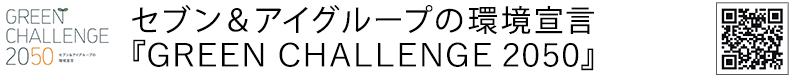 セブン&アイグループの環境宣言 『GREEN CHALLENGE 2050』