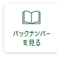 バックナンバーを見る