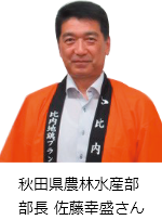 秋田県農林水産部 部長 佐藤幸盛さん