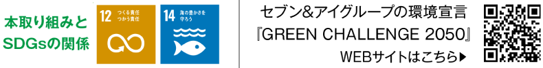 セブン&アイグループの環境宣言 『GREEN CHALLENGE 2050』