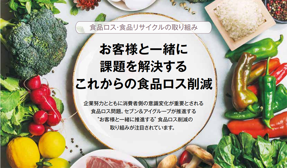 お客様と一緒に 課題を解決する これからの食品ロス削減