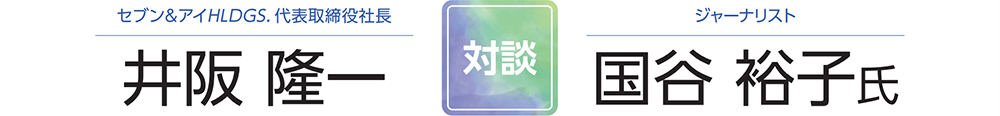 セブン＆アイHLDGS. 代表取締役社長 井坂 隆一 ジャーナリスト 国谷 裕子氏