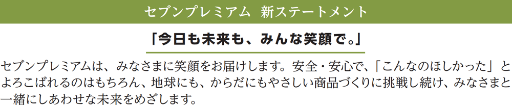 セブンプレミアム 新ステートメント「今日も未来も、みんな笑顔で。」