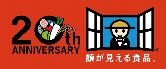 顔が見える食品。20周年