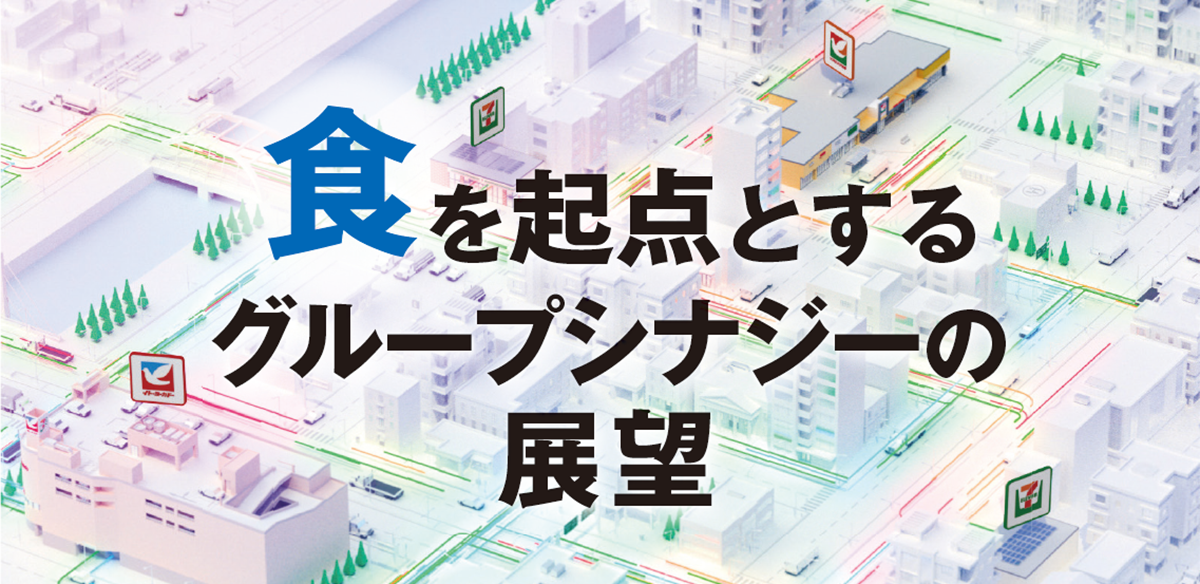 食を起点とするグループシナジーの展望