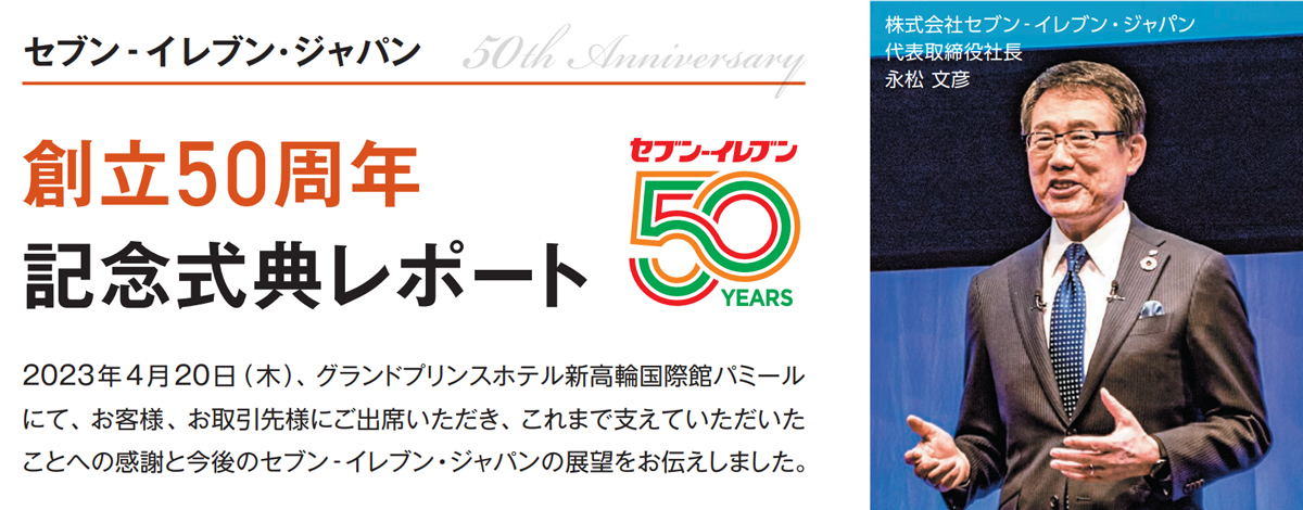 創立50周年 記念式典レポート