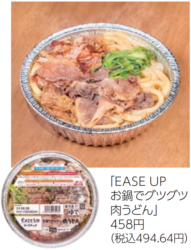 EASE UP お鍋でグツグツ肉うどん