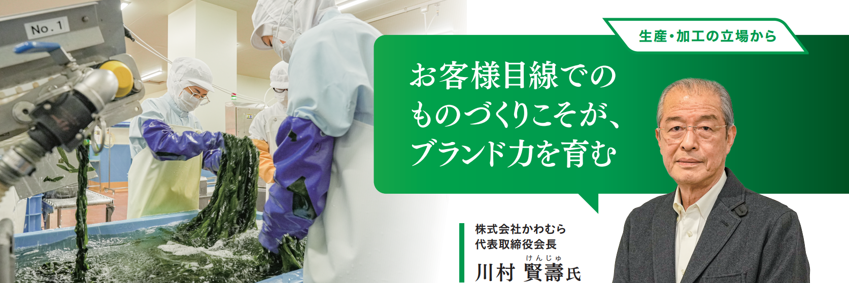 お客様目線でのものづくりこそが、ブランド力を育む