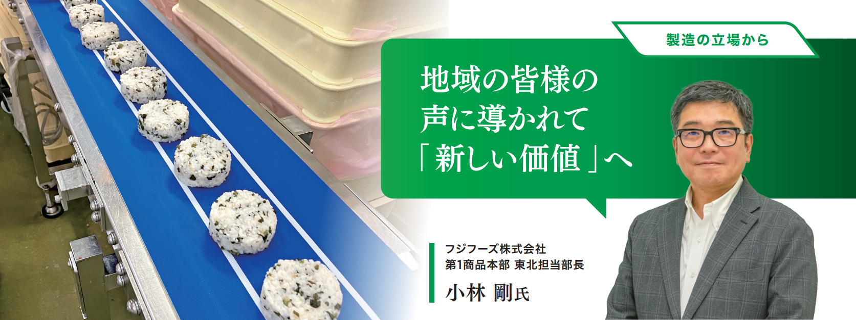 地域の皆様の声に導かれて「新しい価値」へ