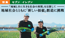 セブン＆アイの挑戦