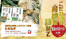 こだわりの産地を訪ねて
