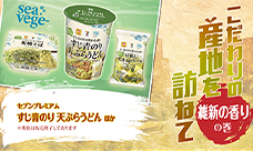 こだわりの産地を訪ねて