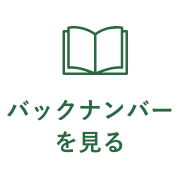 バックナンバーを見る