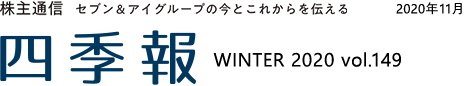 株主通信 セブン&アイグループの今とこれからを伝える 四季報 WINTER 2020 vol.149