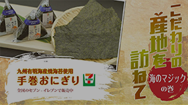動画：こだわりの産地を訪ねて　九州有明海産焼海苔使用手巻おにぎり（セブン‐イレブン）