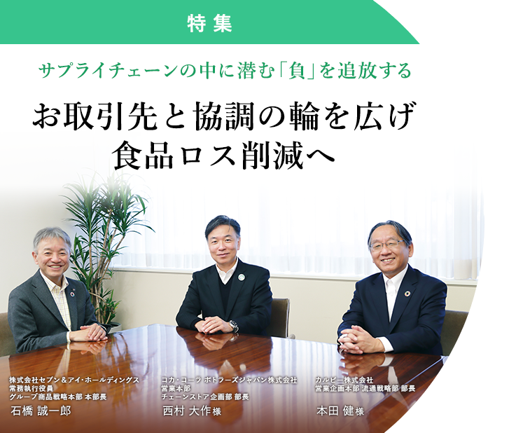 お取引先と協調の輪を広げ食品ロス削減へ