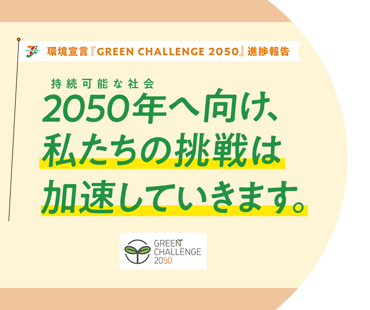 環境宣言『GREEN CHALLENGE 2050』進捗報告　2050年（持続可能な社会）へ向け、私たちの挑戦は加速していきます。