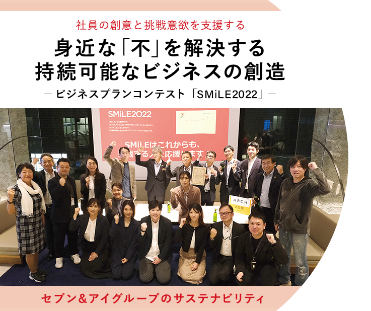 セブン＆アイグループの サステナビリティ　身近な「不」を解決する持続可能なビジネスの創造　－ビジネスプランコンテスト「SMiLE2022」ー