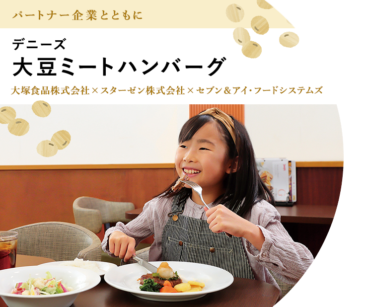 パートナー企業とともに　デニーズ　大豆ミートハンバーグ　大塚食品株式会社×スターゼン株式会社×セブン＆アイ・フードシステムズ