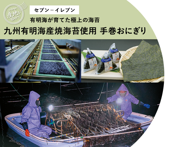 こだわりの産地を訪ねて　有明海が育てた極上の海苔　九州有明海産焼海苔使用手巻おにぎり（セブン－イレブン）