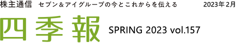 株主通信 セブン＆アイグループの今とこれからを伝える 四季報 SPRING 2023 vol.157