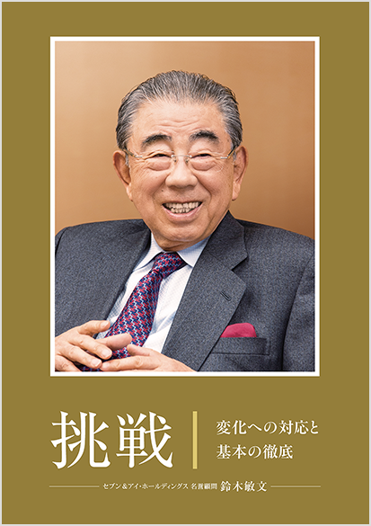鈴木敏文 名誉顧問 追悼誌