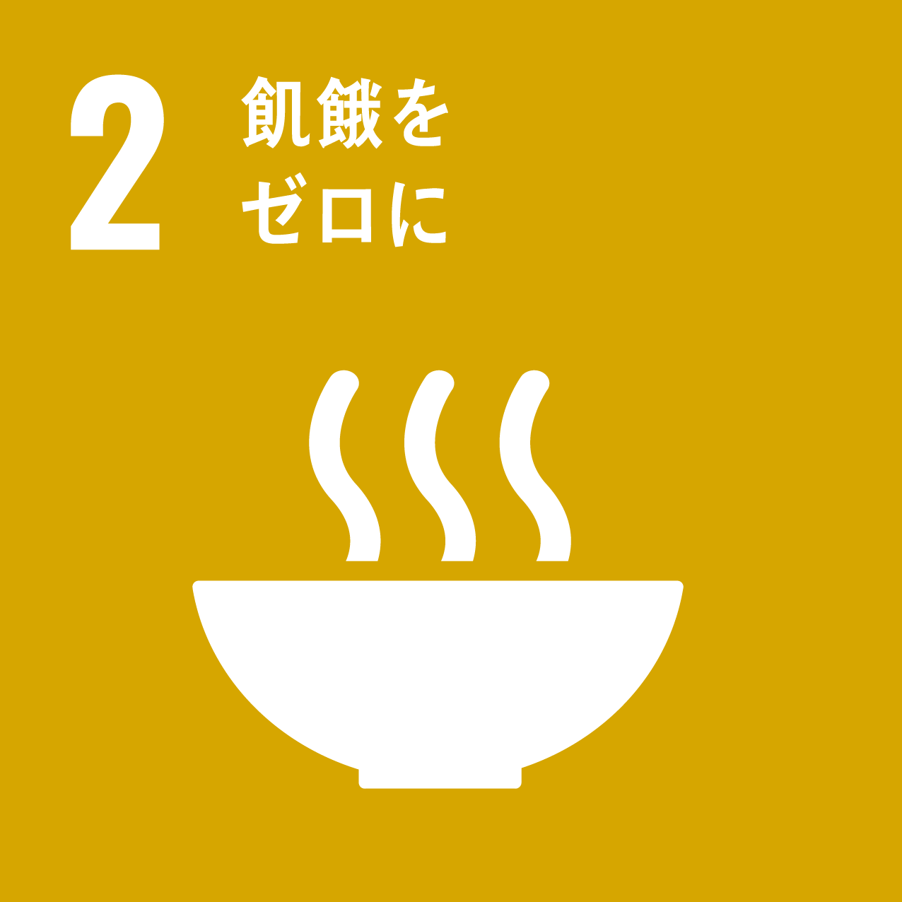 sdgsアイコン 2 飢餓をゼロに