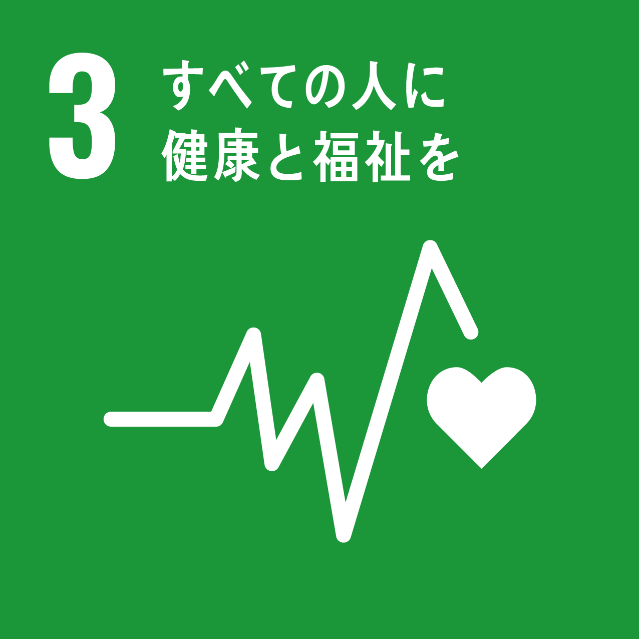 sdgsアイコン 3 全ての人に健康と福祉を