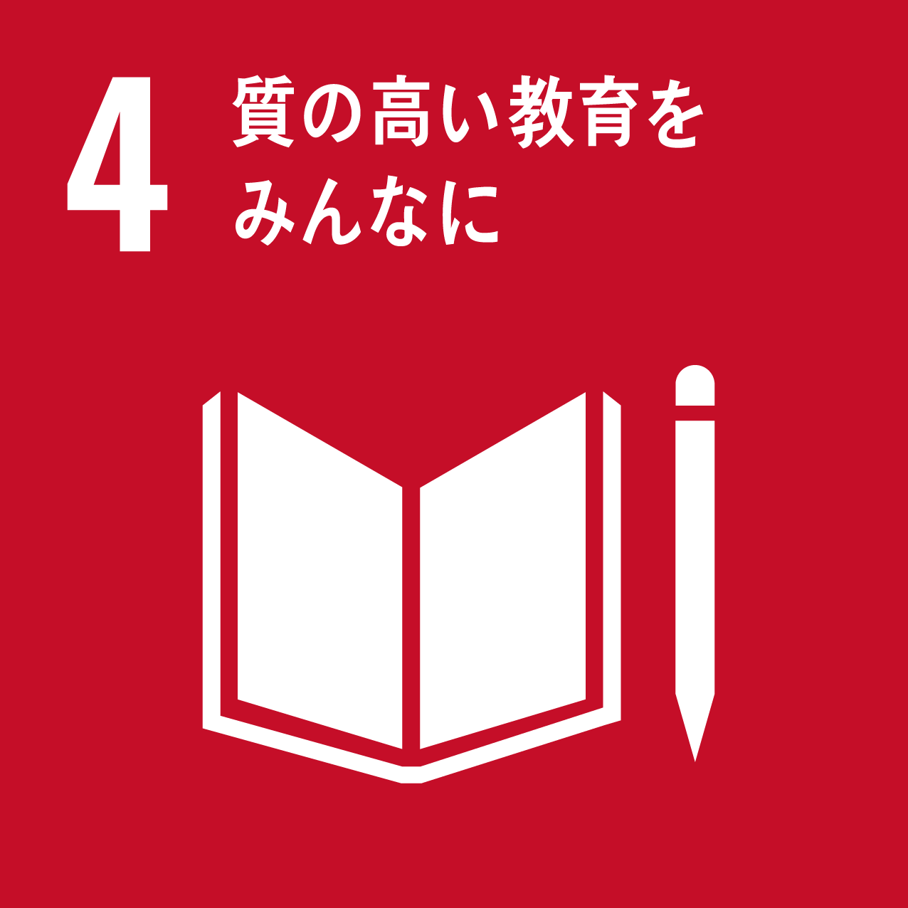 sdgsアイコン 4 質の高い教育をみんなに