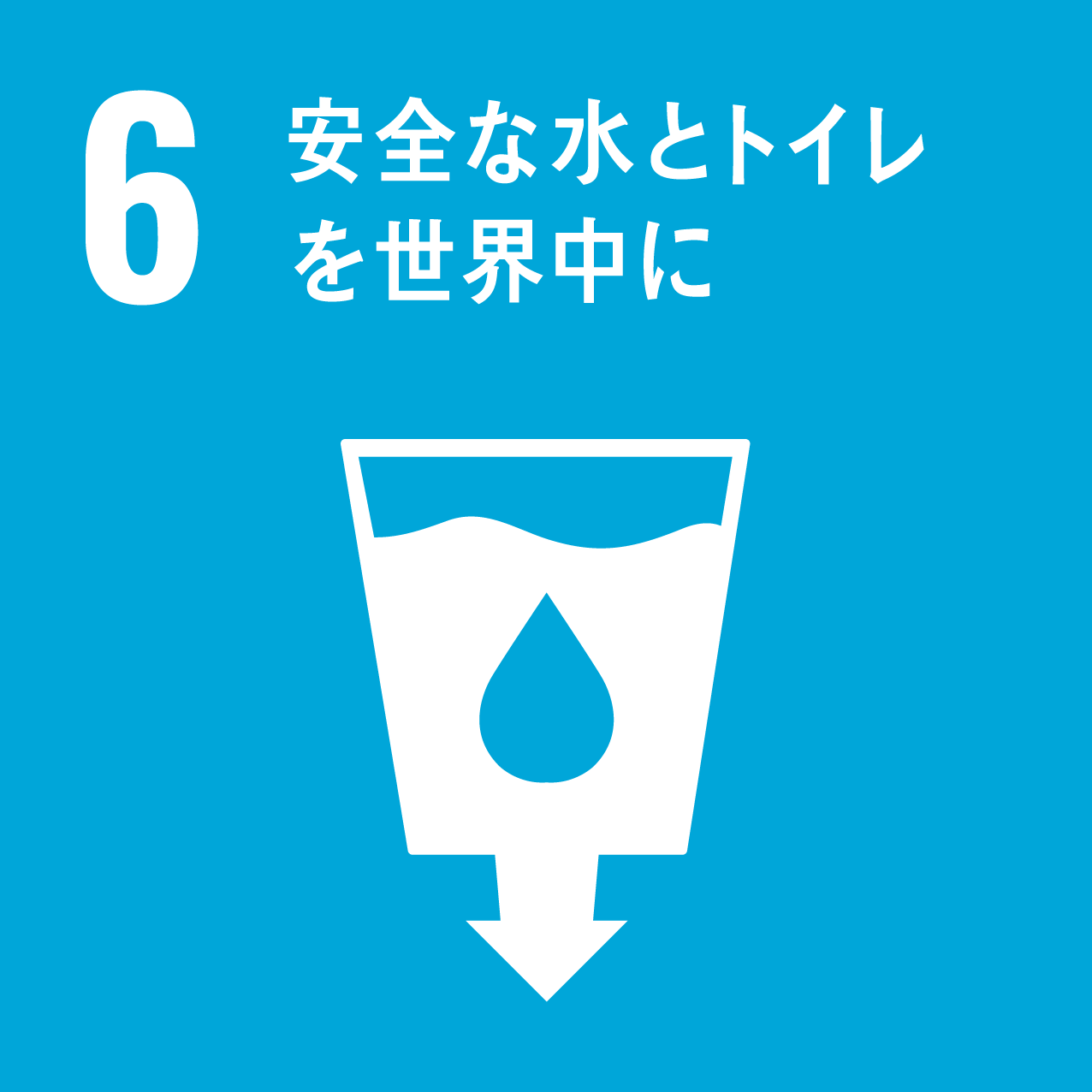 sdgsアイコン 6 安全な水とトイレを世界中に