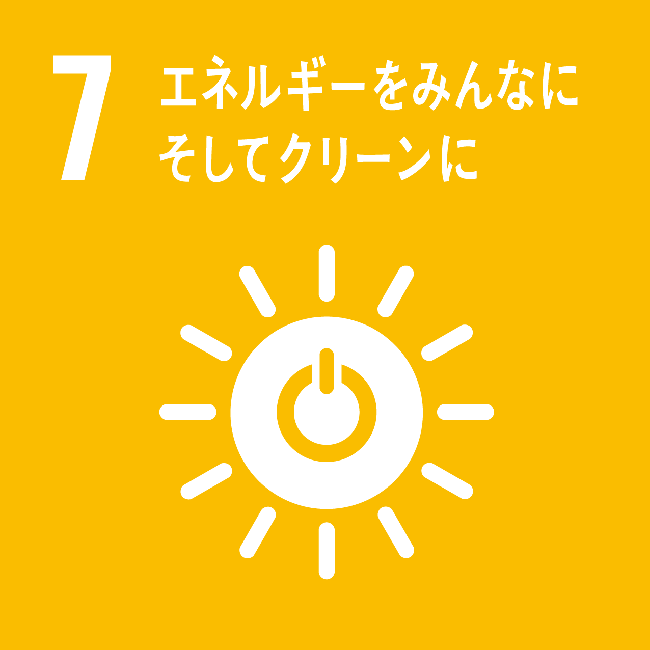 sdgsアイコン 7 エネルギーをみんなにそしてクリーンに