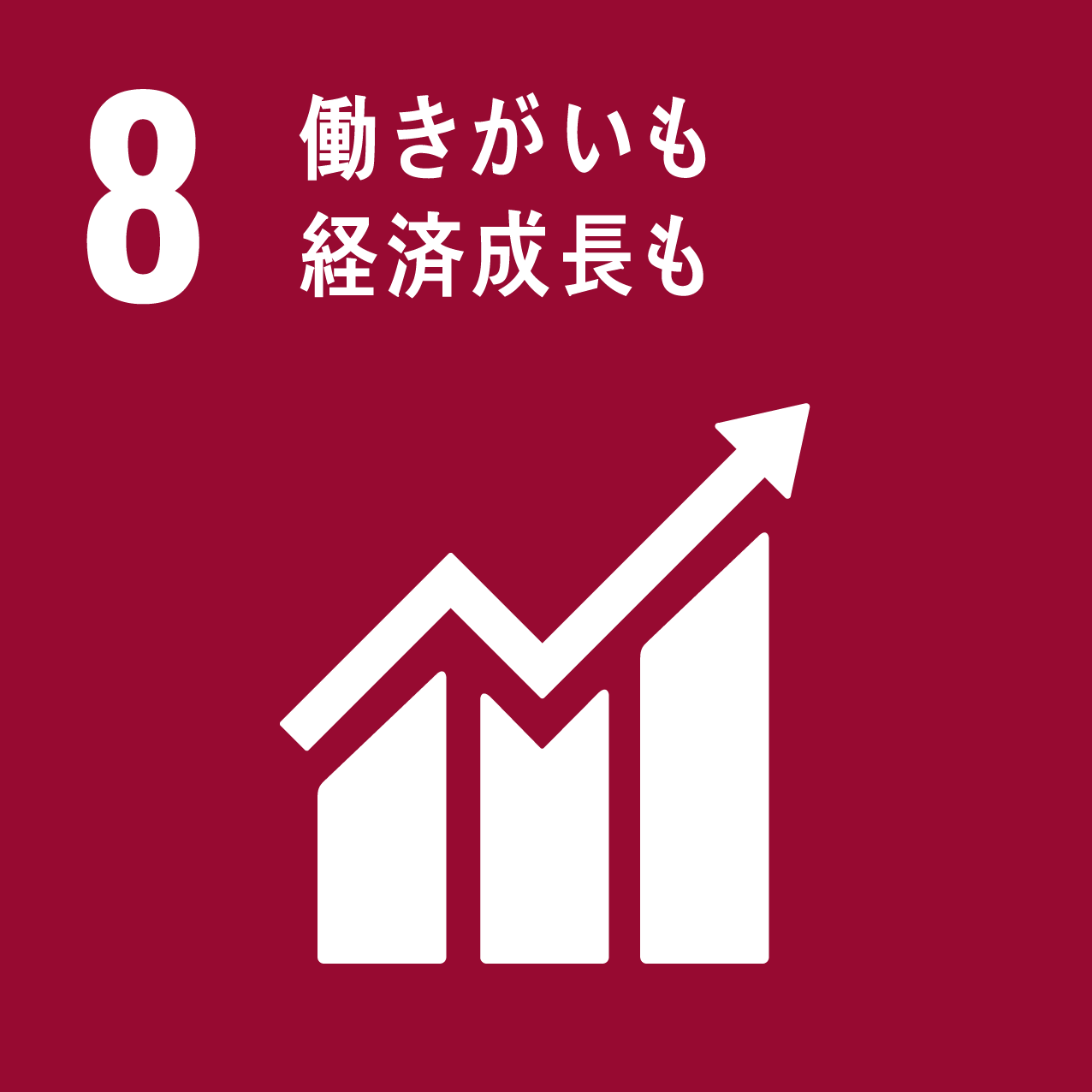 sdgsアイコン 8 働きがいも経済成長も