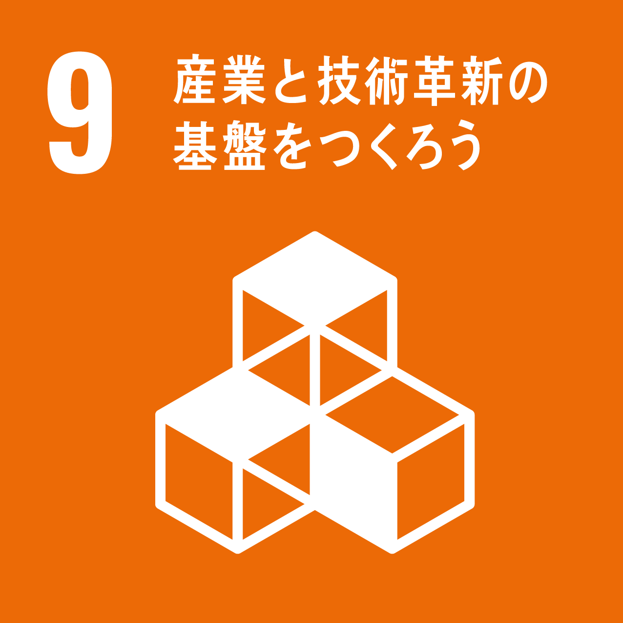 sdgsアイコン 9 産業と技術革新の基盤をつくろう