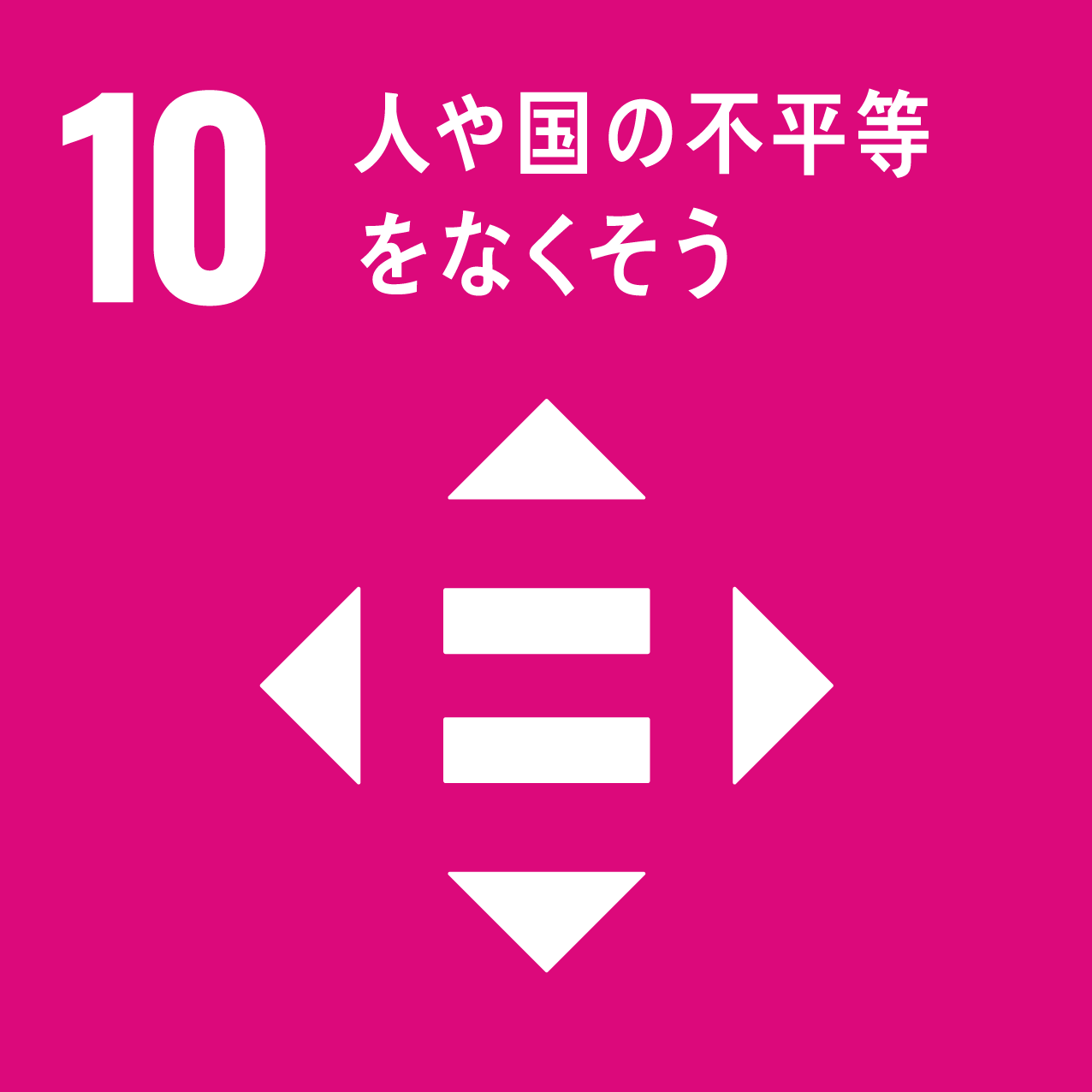 sdgsアイコン 10 人や国の不平等をなくそう