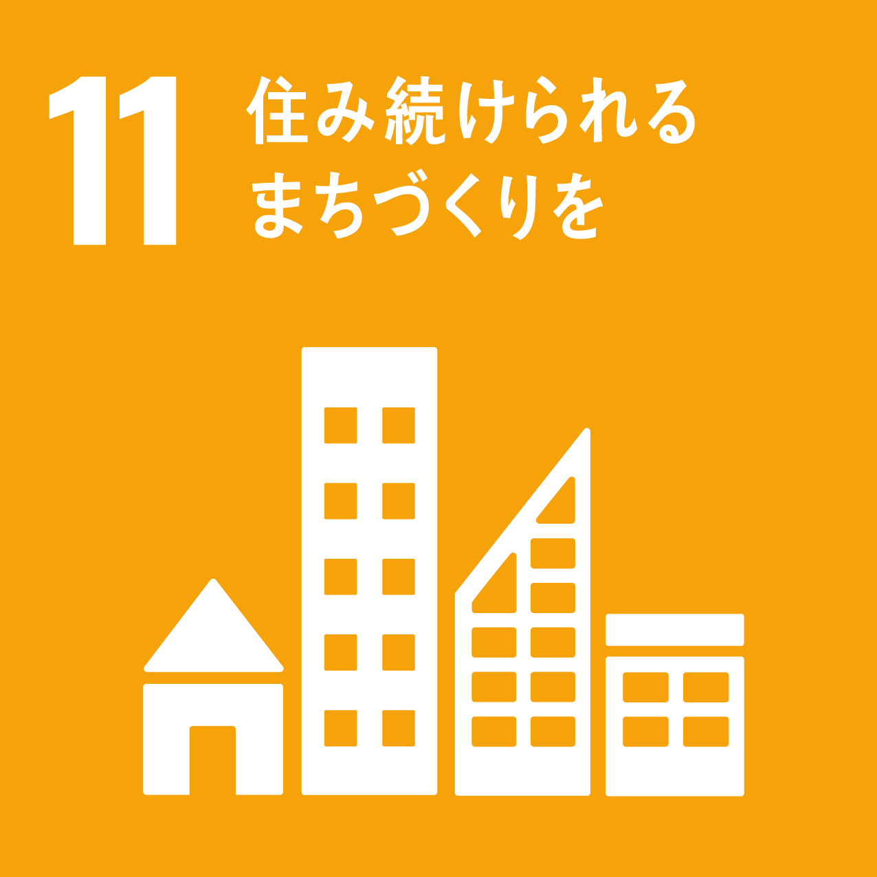 sdgsアイコン 11 住み続けられるまちづくりを