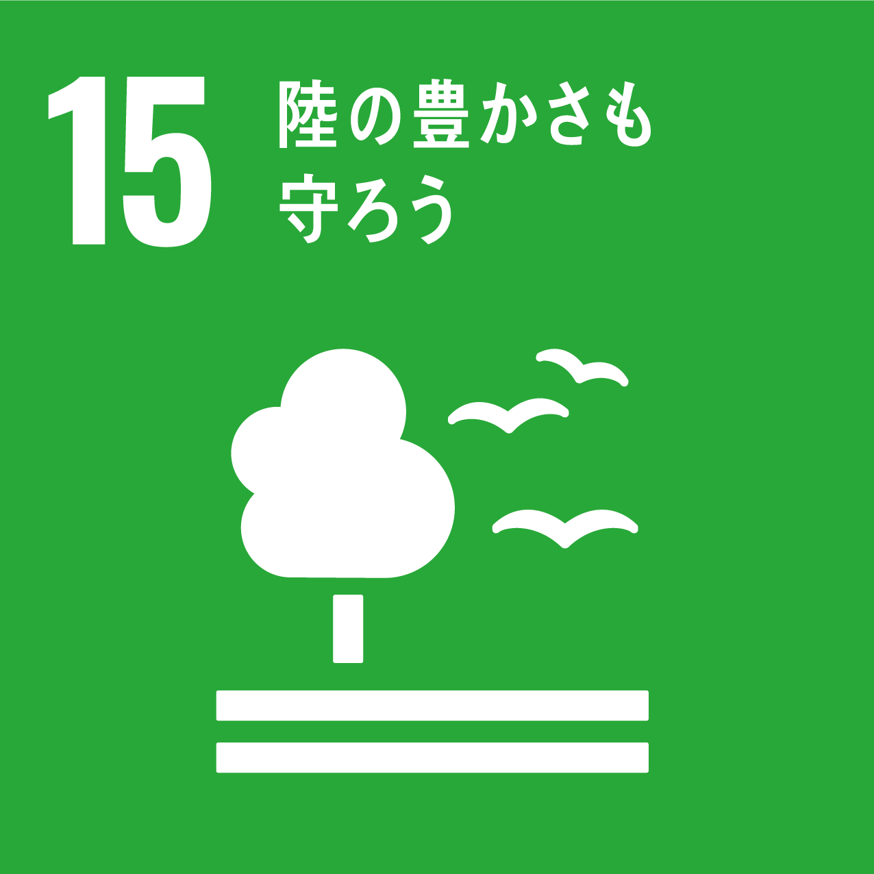 sdgsアイコン 15 陸の豊かさを守ろう