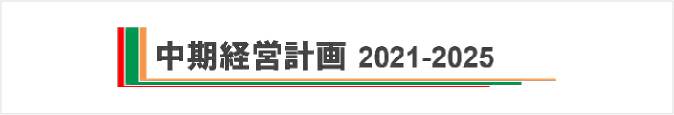中期経営計画 2021-2025のロゴ画像