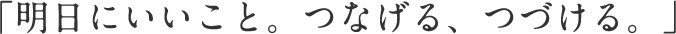 「明日にいいこと。つなげる、つづける。」の画像