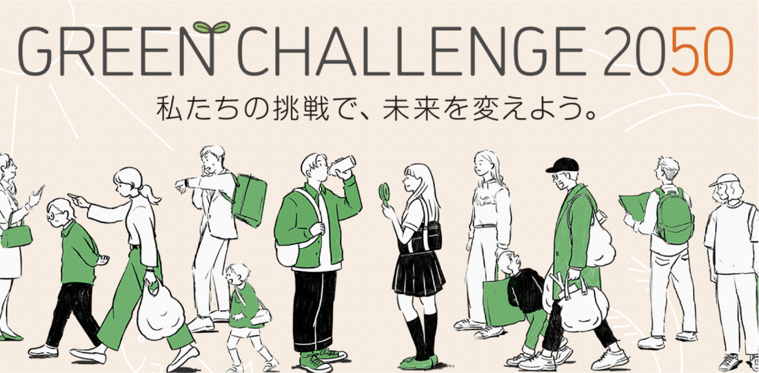 GREEN CHALLENGE 2050 私たちの挑戦で、未来を変えよう。の画像