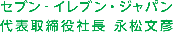 セブン‐イレブン・ジャパン 代表取締役社長 永松文彦