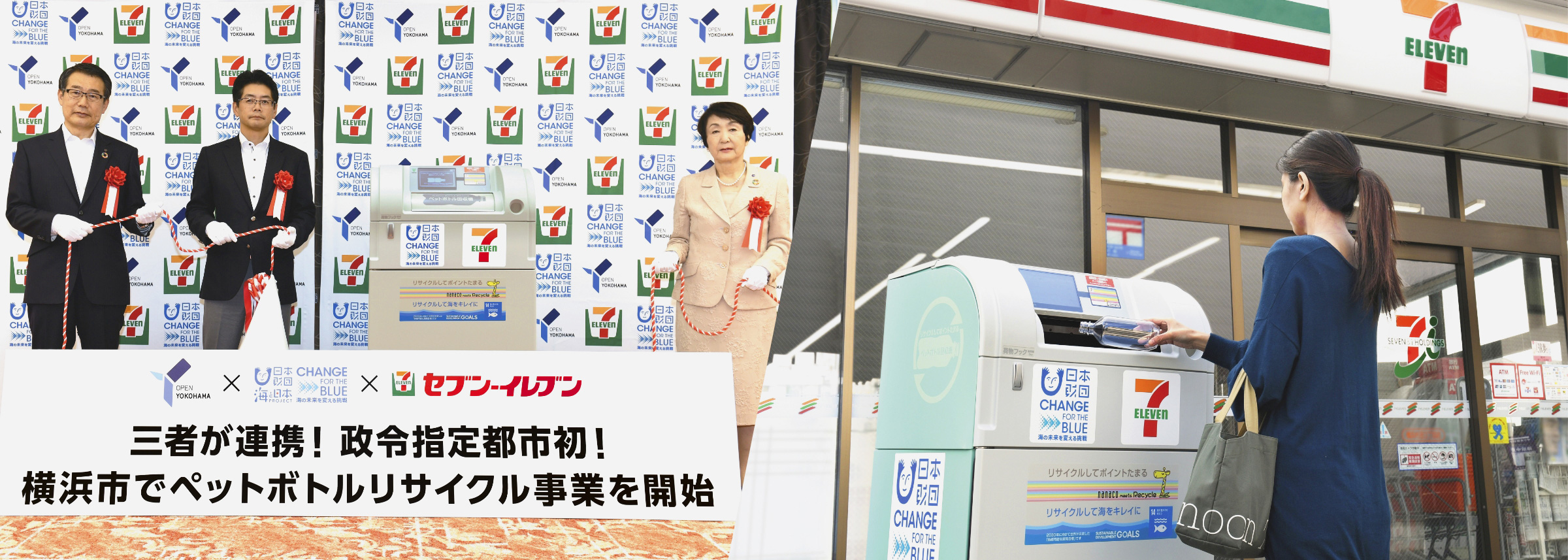 三者が連携！政令指定都市初！横浜市でペットボトルリサイクル事業を開始！