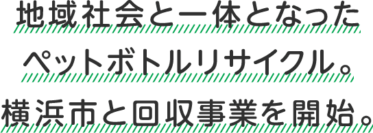 地域社会と一体となったペットボトルリサイクル。横浜市と回収事業を開始。